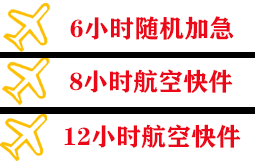 烟台航空快递快递公司,专业空运当天件